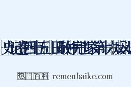 史记卷四十五·田敬仲完世家第十六反义词是什么意思的图片